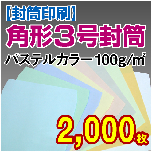 封筒印刷 | 角形3号封筒 パステルカラー〈100〉 2,000枚