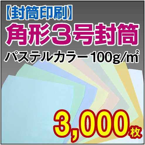 封筒印刷 | 角形3号封筒 パステルカラー〈100〉 3,000枚