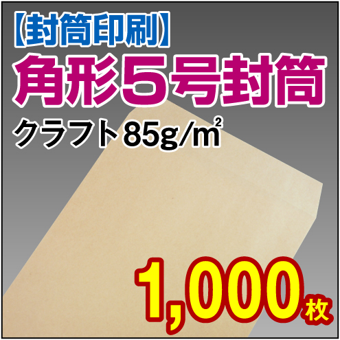 封筒印刷 | 角形5号封筒 クラフト〈85〉 1,000枚