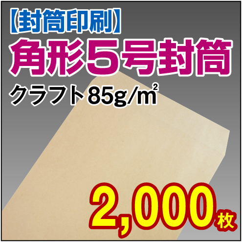 封筒印刷 | 角形5号封筒 クラフト〈85〉 2,000枚
