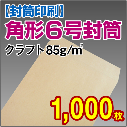 封筒印刷 | 角形6号封筒 クラフト〈85〉 1,000枚