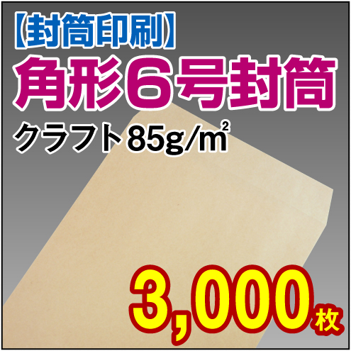 封筒印刷 | 角形6号封筒 クラフト〈85〉 3,000枚