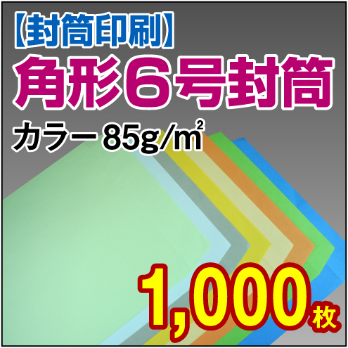 封筒印刷 | 角形6号封筒 カラー〈85〉 1,000枚