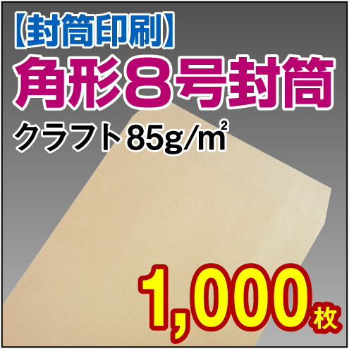 封筒印刷 | 角形8号封筒(給料袋) クラフト〈85〉 1,000枚