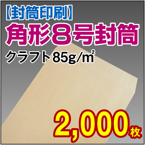 封筒印刷 | 角形8号封筒(給料袋) クラフト〈85〉 2,000枚