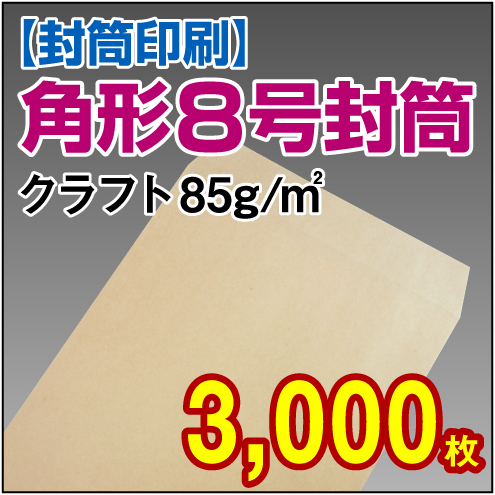 封筒印刷 | 角形8号封筒(給料袋) クラフト〈85〉 3,000枚