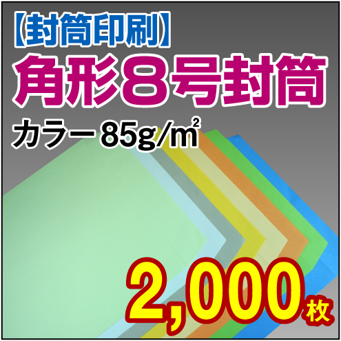 封筒印刷 | 角形8号封筒(給料袋) カラー〈85〉 2,000枚