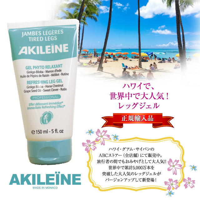 AKILEINE　アキレーンレッグジェル 【未開封品】3個セット 楽天市場】【期間中P5倍】アキレーン レッグジェル AKILEINE