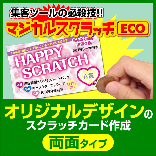 オリジナル スクラッチカード印刷 ご希望のデザインを当店で作成します《マジカルスクラッチECO デザイン作成／両面タイプ［msec-design_both］