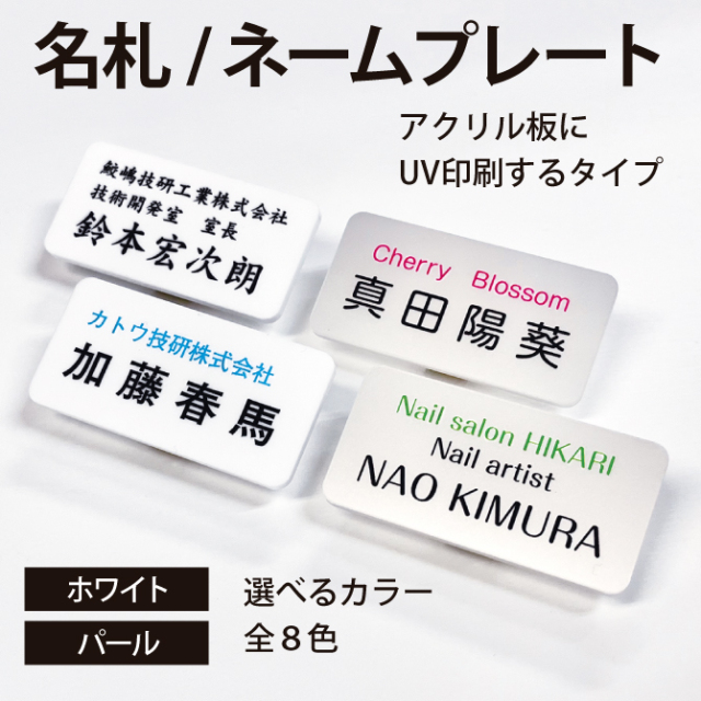 ネームプレート 名札  ホワイト パール レイアウトは16種類から選択 カラーは8色から選択 書体は13種類から選択 npt-001