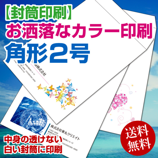 【封筒印刷】角型2号封筒 カラー印刷封筒【送料無料】 角2 封筒 印刷 名入れ封筒 定形封筒