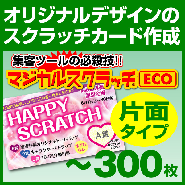 スクラッチカード オリジナル印刷 イベント セール お祭り 子供会　スクラッチカード印刷 ご希望のデザインを当店で作成します《マジカルスクラッチECO デザイン作成／片面タイプ［msec-design_one］