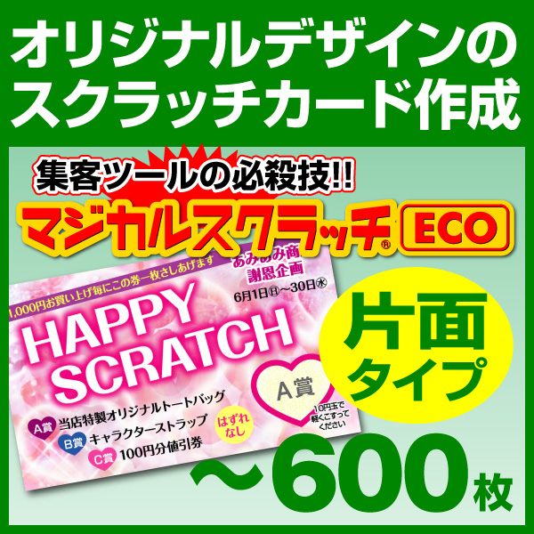 スクラッチカード オリジナル印刷 イベント セール お祭り 子供会　スクラッチカード印刷 ご希望のデザインを当店で作成します《マジカルスクラッチECO デザイン作成／片面タイプ［msec-design_one］