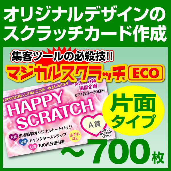 スクラッチカード オリジナル印刷 イベント セール お祭り 子供会　スクラッチカード印刷 ご希望のデザインを当店で作成します《マジカルスクラッチECO デザイン作成／片面タイプ［msec-design_one］