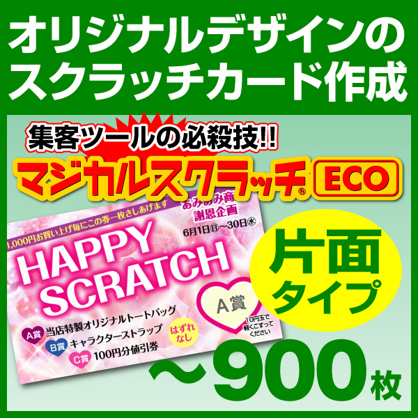 スクラッチカード オリジナル印刷 イベント セール お祭り 子供会　スクラッチカード印刷 ご希望のデザインを当店で作成します《マジカルスクラッチECO デザイン作成／片面タイプ［msec-design_one］
