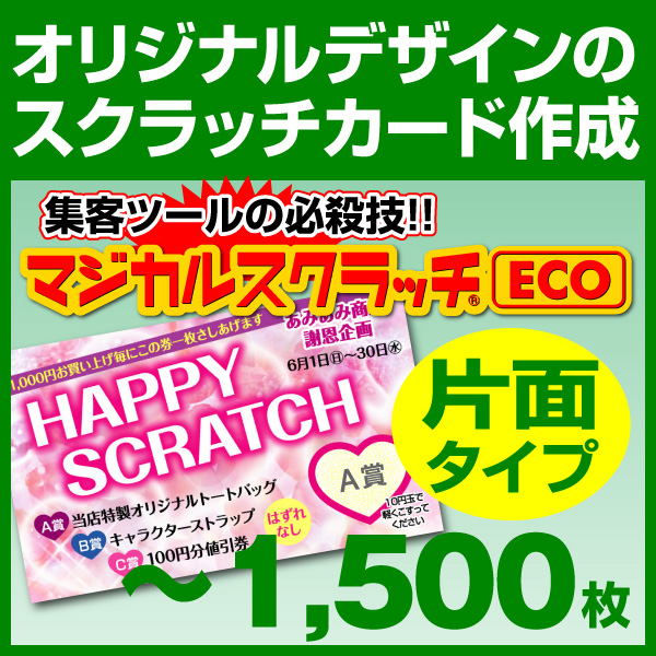 スクラッチカード オリジナル印刷 イベント セール お祭り 子供会　スクラッチカード印刷 ご希望のデザインを当店で作成します《マジカルスクラッチECO デザイン作成／片面タイプ［msec-design_one］