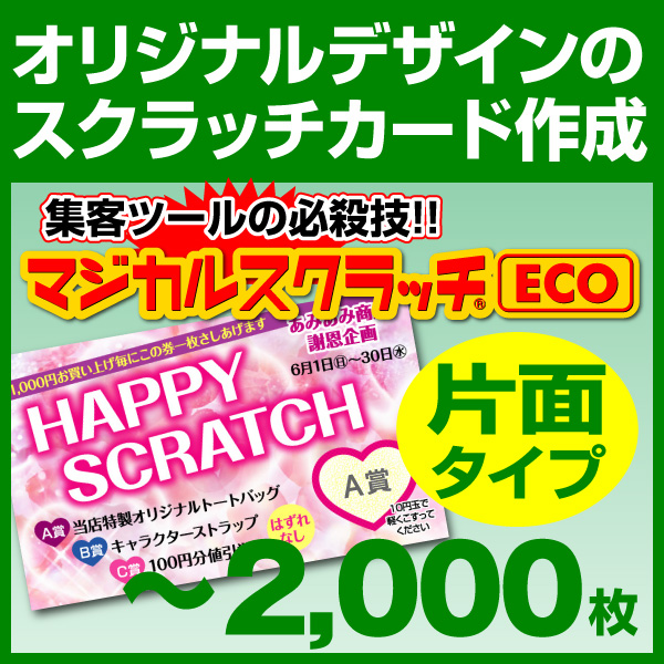 スクラッチカード オリジナル印刷 イベント セール お祭り 子供会　スクラッチカード印刷 ご希望のデザインを当店で作成します《マジカルスクラッチECO デザイン作成／片面タイプ［msec-design_one］