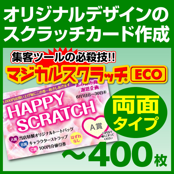 オリジナル スクラッチカード印刷 ご希望のデザインを当店で作成します《マジカルスクラッチECO デザイン作成／両面タイプ［msec-design_both］