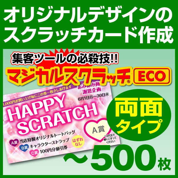 オリジナル スクラッチカード印刷 ご希望のデザインを当店で作成します《マジカルスクラッチECO デザイン作成／両面タイプ［msec-design_both］