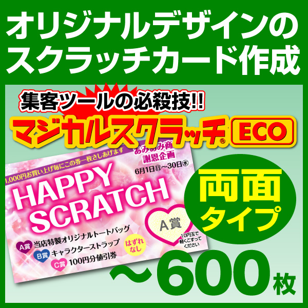 オリジナル スクラッチカード印刷 ご希望のデザインを当店で作成します《マジカルスクラッチECO デザイン作成／両面タイプ［msec-design_both］
