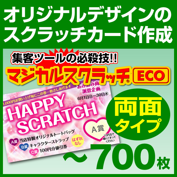 オリジナル スクラッチカード印刷 ご希望のデザインを当店で作成します《マジカルスクラッチECO デザイン作成／両面タイプ［msec-design_both］
