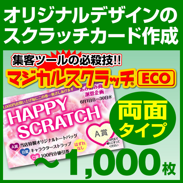 オリジナル スクラッチカード印刷 ご希望のデザインを当店で作成します《マジカルスクラッチECO デザイン作成／両面タイプ［msec-design_both］