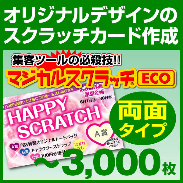 オリジナル スクラッチカード印刷 ご希望のデザインを当店で作成します《マジカルスクラッチECO デザイン作成／両面タイプ［msec-design_both］