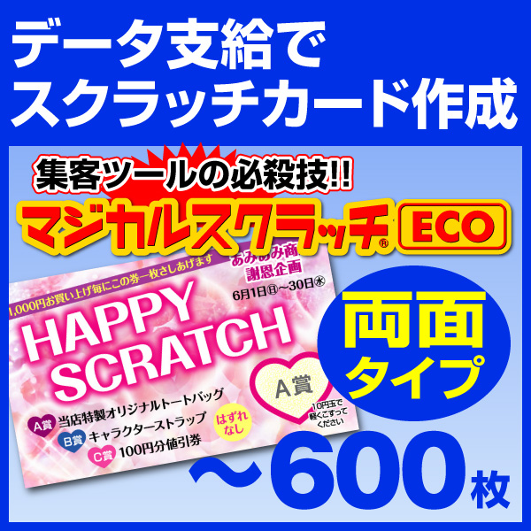 全国送料無料】オリジナル スクラッチカード印刷 ご希望の