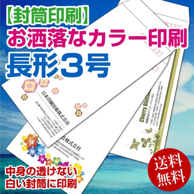 【封筒印刷】長形3号封筒 カラー印刷封筒【送料無料】 長3 封筒 印刷 名入れ封筒 定形封筒