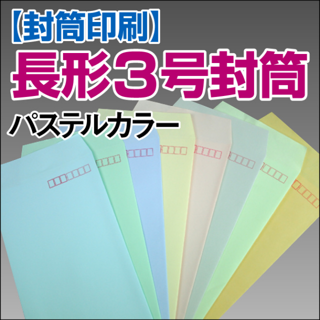 【封筒印刷】長形3号封筒 パステルカラー封筒【送料無料】 長3 封筒 印刷 名入れ封筒 定形封筒