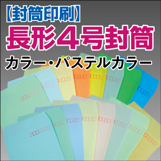 【封筒印刷】長形4号封筒 カラー パステルカラー  長4 封筒 印刷 名入れ封筒 定形封筒