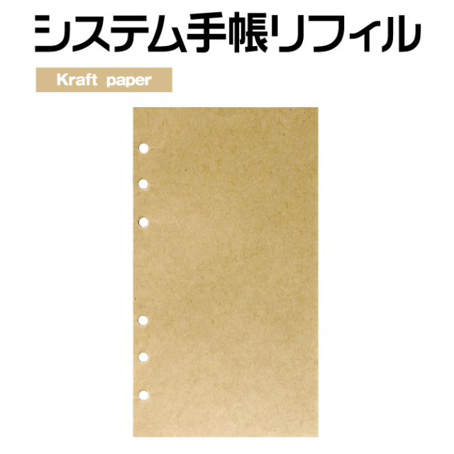 システム手帳 リフィル クラフト 無地 バイブルサイズ 6穴 クラフト紙