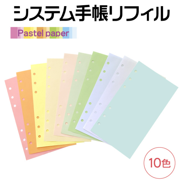 システム手帳 リフィル パステルカラー 100枚入り カラフル 無地