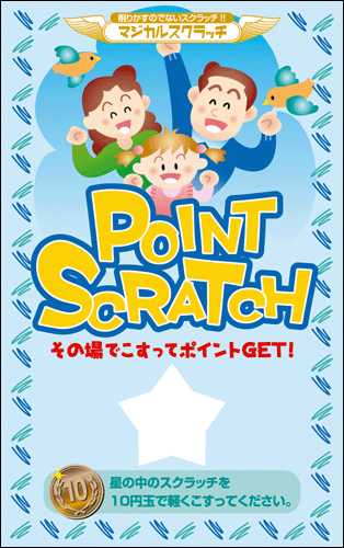 【マジカルスクラッチ A4シート10面付】ポイントスクラッチ  イベント・キャンペーンをお手伝い 削りかすが出ない スクラッチカード【メール便対応商品】