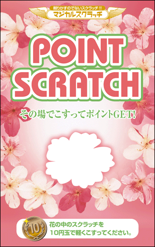 【マジカルスクラッチ A4シート10面付】ポイントスクラッチ  イベント・キャンペーンをお手伝い 削りかすが出ない スクラッチカード【メール便対応商品】