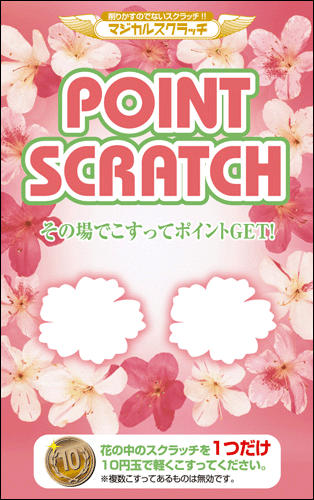 【マジカルスクラッチ A4シート10面付】ポイントスクラッチ  イベント・キャンペーンをお手伝い 削りかすが出ない スクラッチカード【メール便対応商品】/SC-108