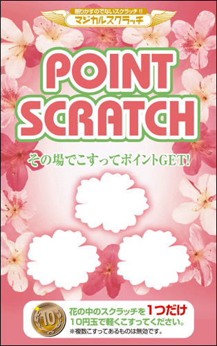 【マジカルスクラッチ A4シート10面付】ポイントスクラッチ  イベント・キャンペーンをお手伝い 削りかすが出ない スクラッチカード【メール便対応商品】/SC-109