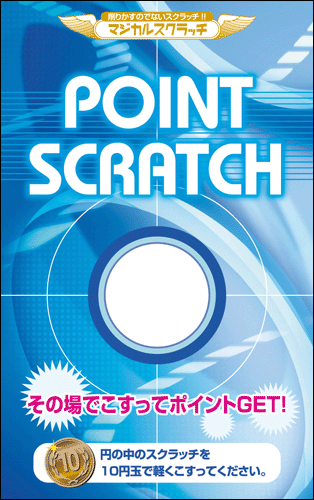 【マジカルスクラッチ A4シート10面付】ポイントスクラッチ  イベント・キャンペーンをお手伝い 削りかすが出ない スクラッチカード【メール便対応商品】