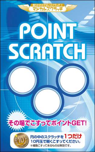 【マジカルスクラッチ A4シート10面付】ポイントスクラッチ  イベント・キャンペーンをお手伝い 削りかすが出ない スクラッチカード【メール便対応商品】