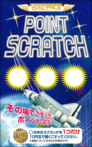 【マジカルスクラッチ A4シート10面付】ポイントスクラッチ  イベント・キャンペーンをお手伝い 削りかすが出ない スクラッチカード【メール便対応商品】/SC-115