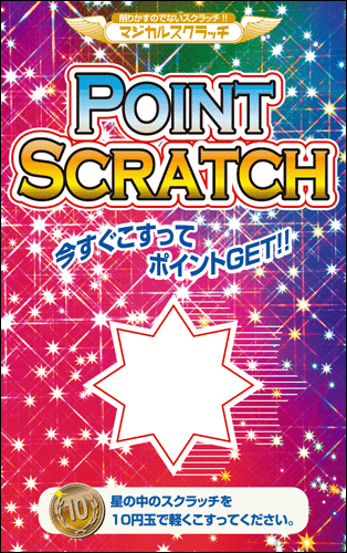 【マジカルスクラッチ A4シート10面付】ポイントスクラッチ  イベント・キャンペーンをお手伝い 削りかすが出ない スクラッチカード【メール便対応商品】/SC-116