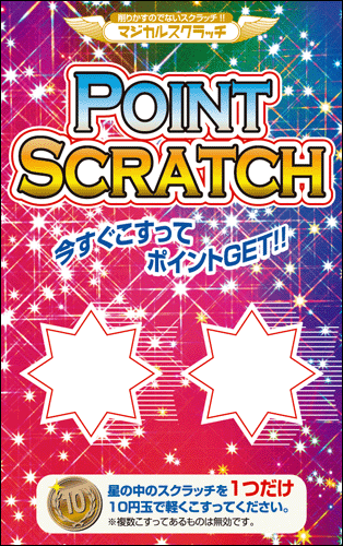 【マジカルスクラッチ A4シート10面付】ポイントスクラッチ  イベント・キャンペーンをお手伝い 削りかすが出ない スクラッチカード【メール便対応商品】