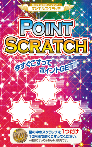 【マジカルスクラッチ A4シート10面付】ポイントスクラッチ  イベント・キャンペーンをお手伝い 削りかすが出ない スクラッチカード【メール便対応商品】
