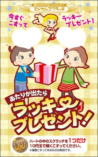 【マジカルスクラッチ A4シート10面付】キャンペーンスクラッチ  イベント・キャンペーンをお手伝い 削りかすが出ない スクラッチカード【メール便対応商品】/SC-203