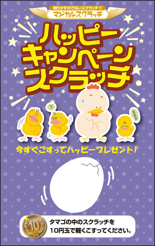 【マジカルスクラッチ A4シート10面付】キャンペーンスクラッチ  イベント・キャンペーンをお手伝い 削りかすが出ない スクラッチカード【メール便対応商品】/SC-204