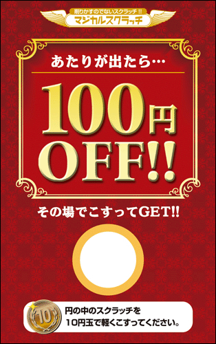 【マジカルスクラッチ A4シート10面付】キャンペーンスクラッチ  イベント・キャンペーンをお手伝い 削りかすが出ない スクラッチカード【メール便対応商品】/SC-210