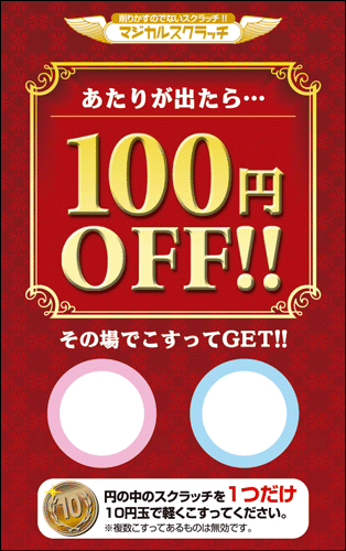 【マジカルスクラッチ A4シート10面付】キャンペーンスクラッチ  イベント・キャンペーンをお手伝い 削りかすが出ない スクラッチカード【メール便対応商品】