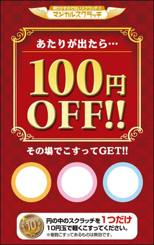 【マジカルスクラッチ A4シート10面付】キャンペーンスクラッチ  イベント・キャンペーンをお手伝い 削りかすが出ない スクラッチカード【メール便対応商品】