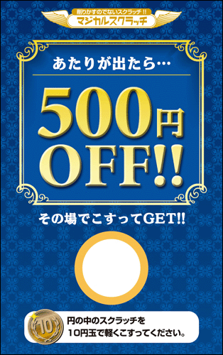 【マジカルスクラッチ A4シート10面付】キャンペーンスクラッチ  イベント・キャンペーンをお手伝い 削りかすが出ない スクラッチカード【メール便対応商品】
