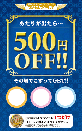 【マジカルスクラッチ A4シート10面付】キャンペーンスクラッチ  イベント・キャンペーンをお手伝い 削りかすが出ない スクラッチカード【メール便対応商品】